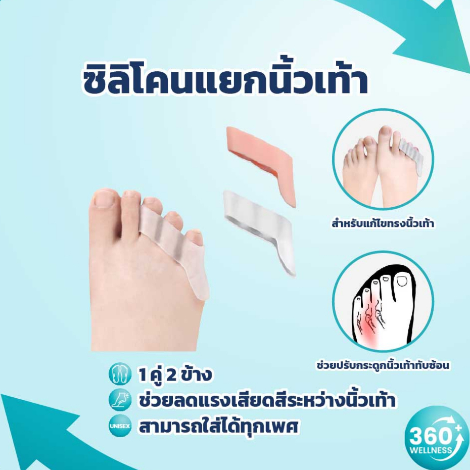 [360Wellness ร้านแนะนำ ] ซิลิโคนแยกนิ้วเท้า ซิลิโคนนิ้วเท้า ซิลิโคนคั่นนิ้วเท้า ที่คั่นนิ้วเท้า กันกัด ลดการเสียดสี