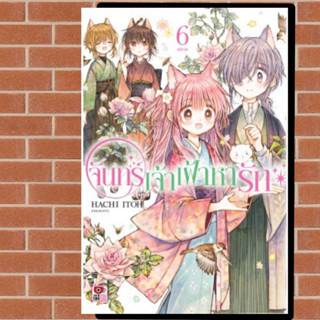 จันทร์เจ้าเฝ้าหารัก เล่ม1-6 มือ1พร้อมส่ง