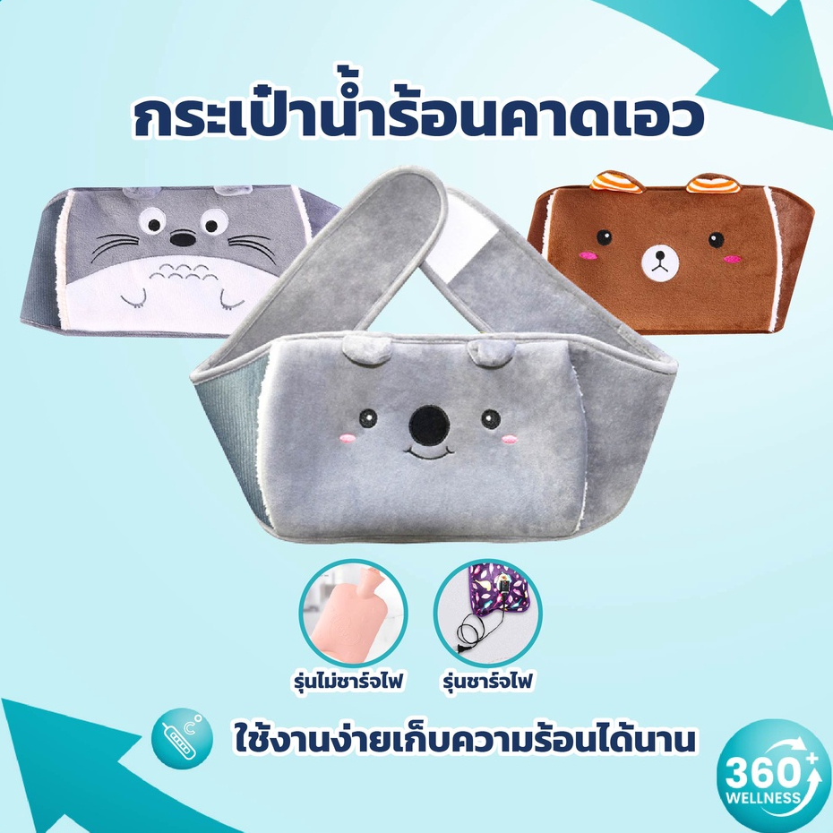 [360Welness ศูนย์รวมอุปกรณ์เพื่อสุขภาพ] กระเป๋าน้ำร้อน คาดเอว นุ่มนิ่ม ถุงประคบร้อน