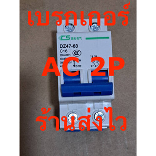 เบรกเกอร์ AC 2P 16A 32A 400v โซล่าเซลล์