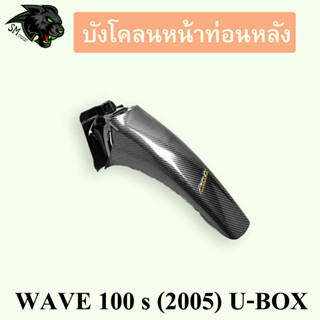 บังโคลนหน้าท่อนหลัง WAVE 100 s (2005) U-BOX เคฟล่าลายสาน 5D พร้อมเคลือบเงา ฟรี!!! สติ๊กเกอร์ AKANA 1 ชิ้น