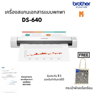 Brother Scanner เครื่องสแกนเอกสารแบบพกพา  DS-640 แถมฟรี กระเป๋าผ้าลดโลกร้อน รับประกันศูนย์ 1 ปี ออกใบกำกับภาษีได้