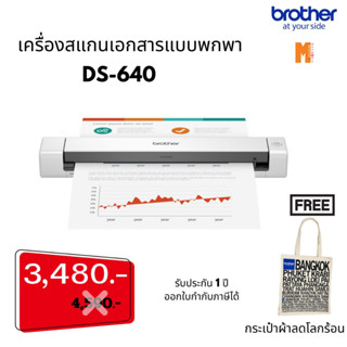 Brother Scanner เครื่องสแกนเอกสารแบบพกพา  DS-640 แถมฟรี กระเป่าผ้าลดโลกร้อน รับประกันศูนย์ 1 ปี ด่วน!! ! ราคาพิเศษ