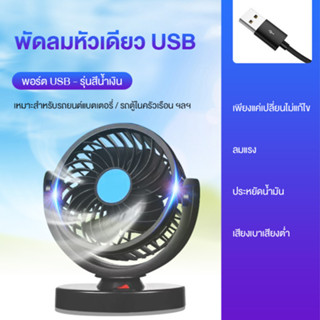 พัดลมติดรถยนต์ แบบพกพา ชาร์จ USB 12v 24v ขนาดใหญ่ 5.5 นิ้ว