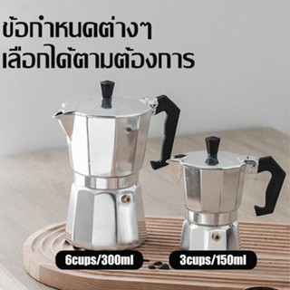 Moka Pot มอคค่าพอท หม้อต้มกาแฟ กาต้มกาแฟ 3 ถ้วย/ 6ถ้วย หม้อต้มกาแฟเอสเพรสโซ่ กาต้มกาแฟสด อลูมิเนี