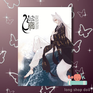 หนังสือ หมาป่าแทนคุณ 2 (พร้อมส่ง) ผู้เขียน: Gong Xin Wen  สำนักพิมพ์: ห้องสมุดดอตคอม #long shop doo