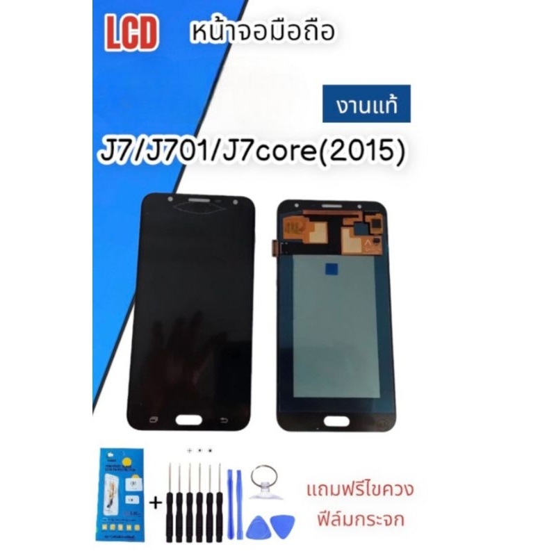 หน้าจอ  LCD J7/J701/J7core(2015) งานแท้  หน้าจอโทรศัพท์มือถือ อะไหล่มือถือ *แถมฟิล์มกระจก+ชุดไขควง***สินค้าพร้อมส่ง***