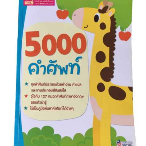 5000 คำศัพท์ กับ 127 หมวดคำศัพท์ภาษาอังกฤษ รอบตัวน่ารู้