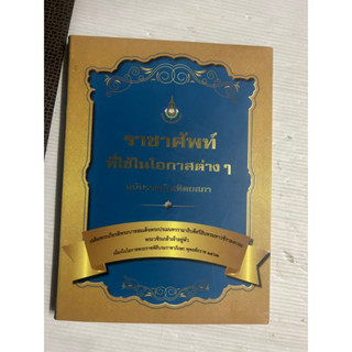 หนังสือหายาก ราชาศัพท์ที่ใช้ในโอกาสต่าง ๆ  ฉบับราชบัณฑิตยสภา [สำนักงานราชบัณฑิตยสภา]