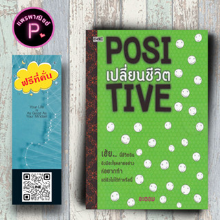 หนังสือ Positive เปลี่ยนชีวิต : จิตวิทยา พัฒนาตนเอง จิตวิทยาประยกต์