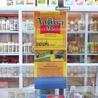 ไวดิบา10 ไซเพอร์เมทริน 10% W/V (cypermethrin)  ขนาด 1 ลิตร สารกำจัดแมลงคลาน แมลงบิน