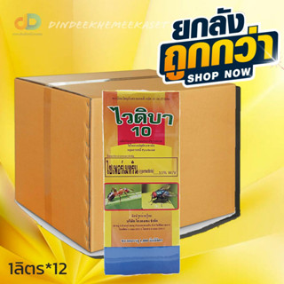 (ยกลังx12)ไวดิบา10 ไซเพอร์เมทริน 10% W/V (cypermethrin) ขนาด 1 ลิตร สารกำจัดแมลงคลาน แมลงบิน