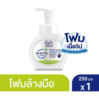 Baby Mild โฟมล้างมือ เบบี้มายด์ สูตรอ่อนโยน 250มล