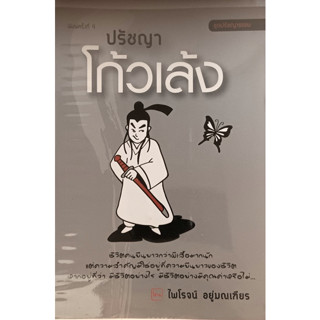 ปรัชญาโกวเล้ง ชีวิตของผีเสื้อ...ชีวิตของคน ใยมิใช่เป็นเฉกเช่นกัน? *หนังสือหายากมาก*