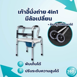 [ซื้อ1ได้4] เก้าอี้นั่งถ่าย *เปลี่ยนล้อได้*+ วอคเกอร์ + ราวจับกันลื่นครอบชักโครก + เก้าอี้อาบน้ำ แข็งแรง รับนน 120 กก