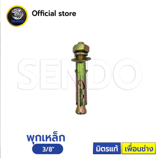 พุกเหล็ก (ราคา/กล่อง) คุณภาพดี ราคาประหยัด