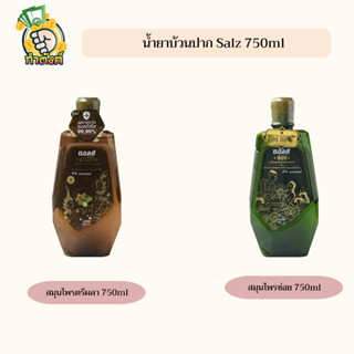 Salz ซอลส์ น้ำยาบ้วนปากสมุนไพร มี 2 สูตร 750มล. by กำตังค์