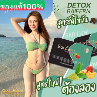 [ส่งฟรี ของแท้100%]ดีท๊อกซ์ใบเฟริน์​สูตรใหม่​ สูตรลดไวX2เท่า​‼️มีเก็บเงินปลายทาง