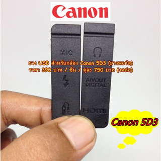 ยาง USB กล้อง Canon 5D Mark III 5D3 5DIII ยางอะไหล่กล้อง มือ 1 ตรงรุ่น