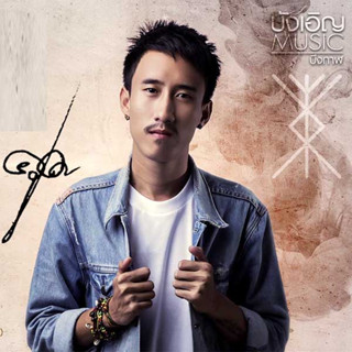 MP3 บุ๊ค ศุภกาญจน์  (แผ่น CD , USB แฟลชไดร์ฟ)