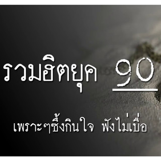 MP3 เพลงยอดฮิต ยุค 90s (แผ่น CD , USB แฟลชไดร์ฟ)