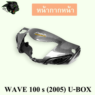 หน้ากากหน้า (ดิสเบรค) WAVE 100 s (2005) U-BOX เคฟล่าลายสาน 5D พร้อมเคลือบเงา ฟรี!!! สติ๊กเกอร์ AKANA 1 ชิ้น