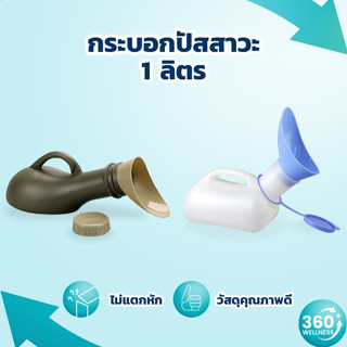 [360wellness ศูนย์รวมอุปกรณ์*เพื่อผู้สูงอายุ*] กระบอกปัสสาวะ ชาย&amp;หญิง ขนาด 1-2 ลิตร กระบอกฉี่ กรวยปัสสาวะเพื่อผู้สูงอายุ