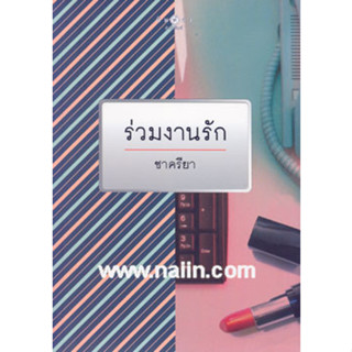 มือสอง ร่วมงานรัก ชาครียา หนังสือมือสอง พิมพ์คำ