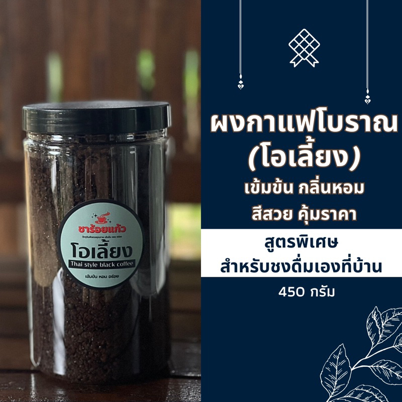 โอเลี้ยง สูตรโบราณ เมล็ดกาแฟคั่วบดแบบโบราณ รสชาติเข้มข้น กลิ่นหอม อร่อยกลมกล่อม ขนาด 450 กรัม
