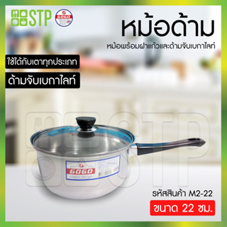 หม้อด้ามฝาแก้วสเตนเลส GOGO 22 ซม. M2-22