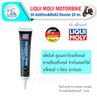 Liqui Moly Additive &amp; Mos2 Shooter 20ml. สารเคลือบเครื่องยนต์ สำหรับมอเตอร์ไซค์