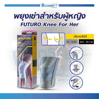 FUTURO Knee For Her พยุงเข่าสำหรับผู้หญิง ช่วยพยุงหัวเข่าที่มีความอ่อนแอหรือได้รับบาดเจ็บ / Bcosmo The Pharmacy