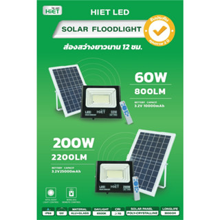 HIET LED Solar floodlight สปอร์ตไลท์ ฟลัดไลท์ โซลาร์เซลล์ 60W / 200W แสงขาว ประหยัดไฟ