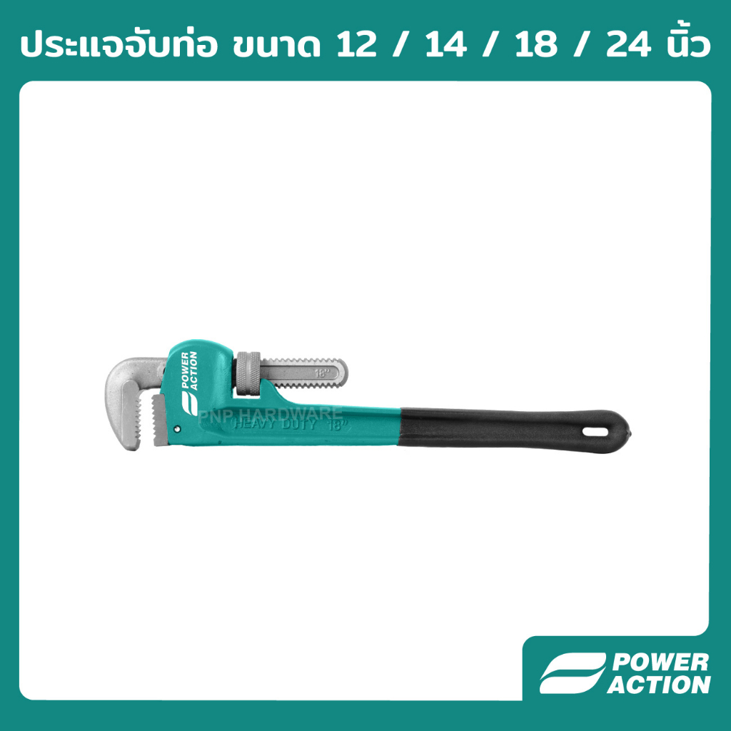 Power Action ประแจจับท่อขนาด 12 / 14 / 18 / 24 นิ้ว รุ่น PW300 / PW350 / PW450 / PW600
