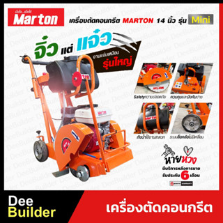 เครื่องตัดคอนกรีตMARTON 14 นิ้ว รุ่น MINI