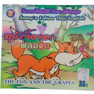 สุนัขจิ้งจอกกับผลองุ่น The Fox And The Grapes นิทานอีสปสี ไทย-อังกฤษ