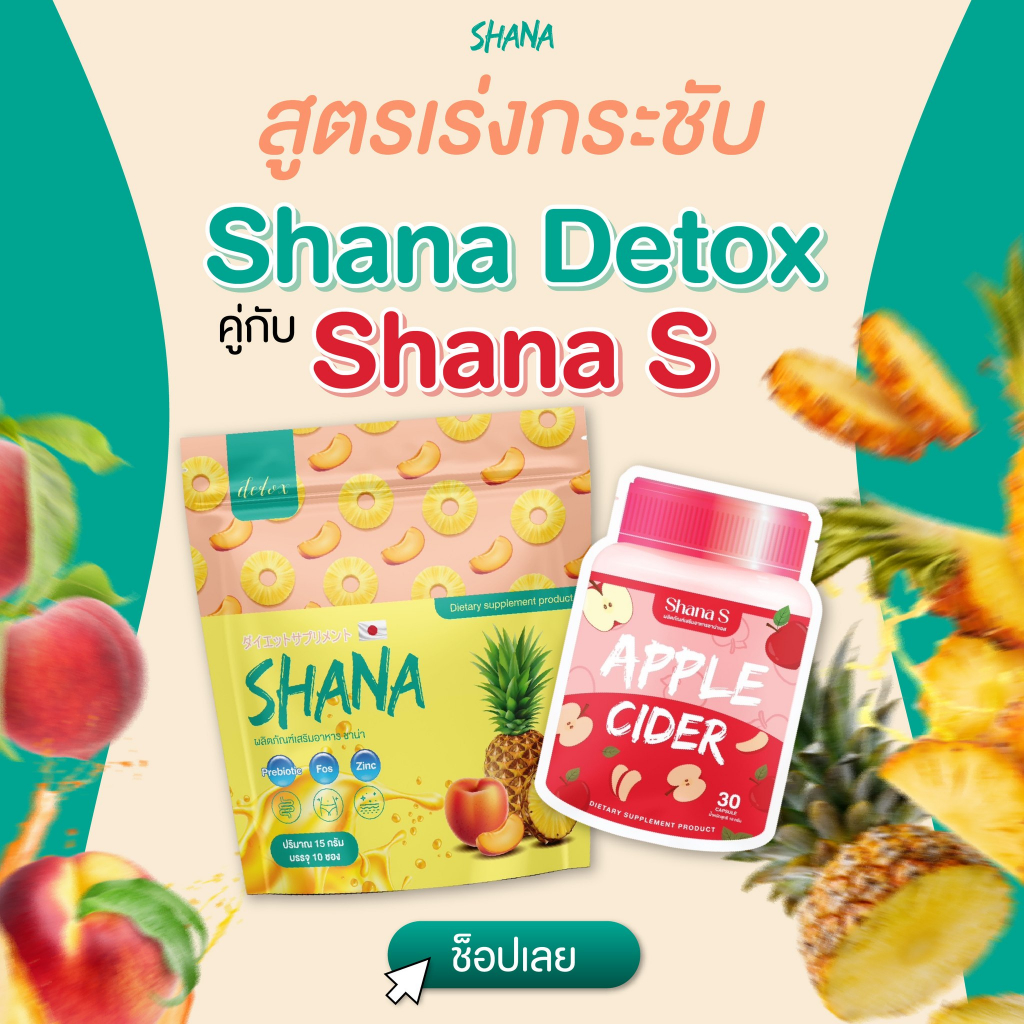 คู่จิ้น Shana s + Shana ดีท็อกซ์ ลงไว x 2