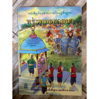 สะสม หายาก หนังสือเรียนสาระการเรียนรู้พื้นฐาน พระพุทธศาสนา ป.4 หลักสูตรการศึกษาขั้นพื้นฐาน 2544