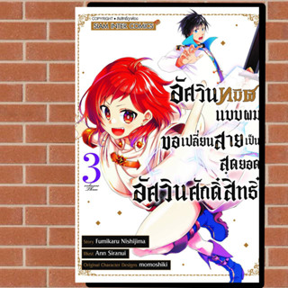 อัศวินทมิฬแบบผมขอเปลี่ยนสายเป็นสุดยอดอัศวินศักดิ์สิทธิ์ เล่ม 1-3 มือ 1 พร้อมส่ง