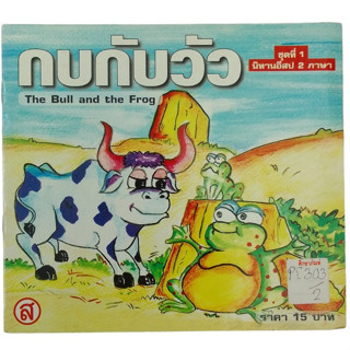 กบกับวัว The Bull And The Frog นิทานอีสป 2 ภาษา