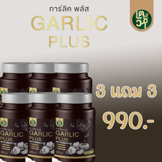 GARLIC PLUS การ์ลิค พลัส น้ำมันกระเทียมสกัดเย็น ลดเบาหวาน ลดความดัน ลดไขมัน บำรุงหัวใจ 30 แคปซูล 3 แถม 3 กระปุก