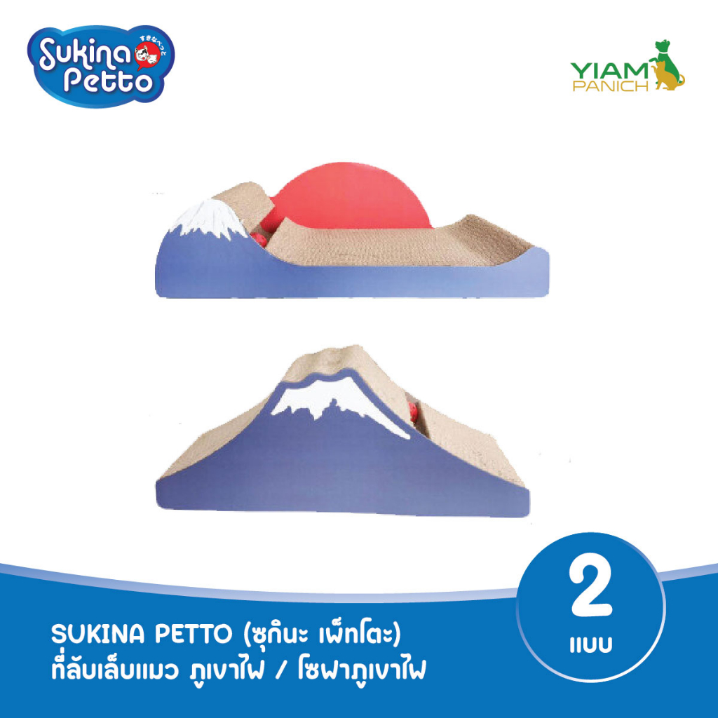 Sukina Petto ที่ลับเล็บแมว ภูเขาไฟ / โซฟาภูเขาไฟ (EP-280,563)