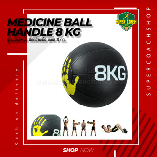 Medicine Ball Handle ขนาด 8 kg/ลูกบอลออกกำลังกาย ลูกบอลเวทเทรนนิ่ง Med Ball เมดิซิน บอล