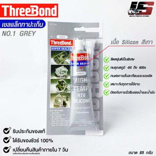 ThreeBond กาวปะเก็นเทา(NO.1 GRAY) ซิลิโคนเหลวแทนปะเก็น ชนิดทนความร้อนสูง ซุปเปอร์ ซีลเลอร์