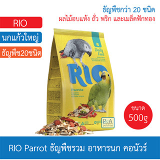 RIO อาหารนก / อเมซอน แอฟริกันเกรย์ กระตั้ว มาคอร์ / 500g.