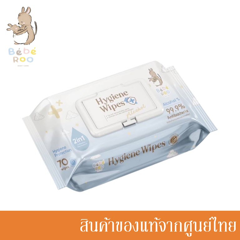 [โปร 1 แถม 1] Bebe Roo ผ้าเปียก Food Grade ทิชชู่เปียก Beberoo Hygiene Wipes (70pcs.) //BR-02015(x)