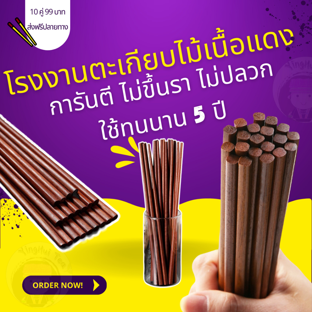 ตะเกียบไม้เนื้อแดงเจ้าแรกในไทย 1 แพ็ค มี10 คู่ สินค้าพร้อมส่ง ราคาส่งทักแชท ไม่ปลวก ไม่ขึ้นรา ทนทุกสภาพการใช้งาน