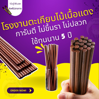 🥢ตะเกียบไม้เนื้อแดง มี10 คู่ ✅ใช้ทน 💯ไม่ปลวก 💯ไม่ขึ้นรา 💯ทนทุกสภาพการใช้งาน🥢