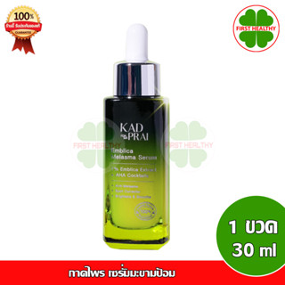 KAD PRAI กาดไพร เซรั่มมะขามป้อม ทาฝ้ากระ ลดจุดด่างดำ ผิวใส (1 ขวด  30 ml)