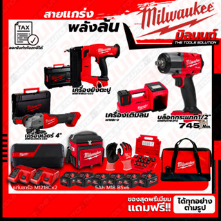 Milwaukee ชุดคอมโบ M18 เรื่องล้อไม่ง้อใคร+เครื่องยิงตะปู+เครื่องเจียร์ 4"+ชุดลำโพง